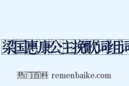 梁国惠康公主挽歌词组词是什么意思的图片